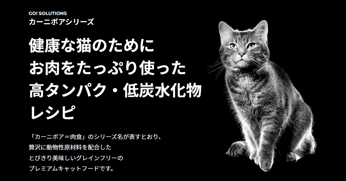 GO!SOLUTIONS カーニボアシリーズ｜健康な猫のためにお肉をたっぷり使った高タンパク・低炭水化物レシピ｜プレミアムドッグフード・キャットフード のGPN