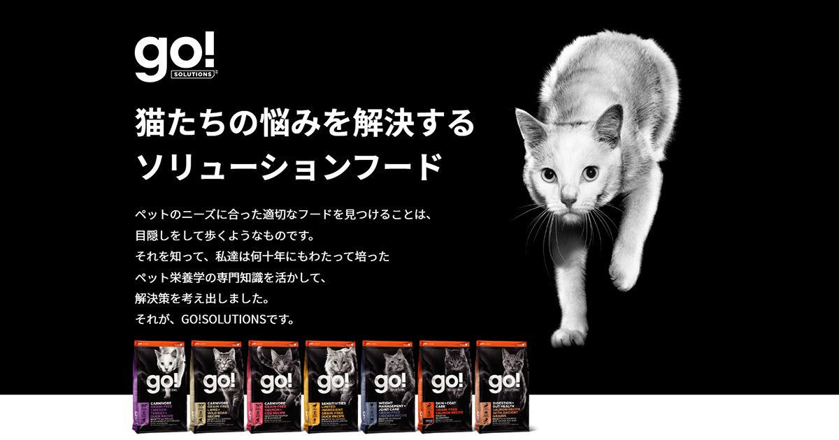 GO!SOLUTIONS|猫たちの悩みを解決するソリューションフード｜プレミアムドッグフード・キャットフードのGPN