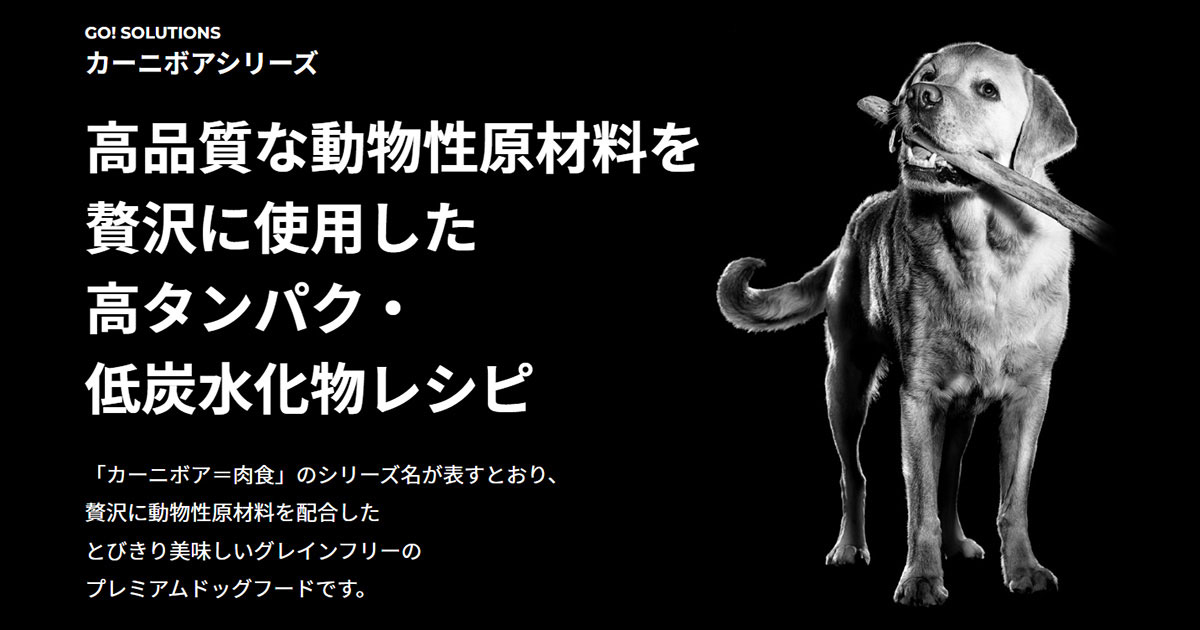 GO!SOLUTIONS カーニボアシリーズ|高品質な動物性原材料を贅沢に使用