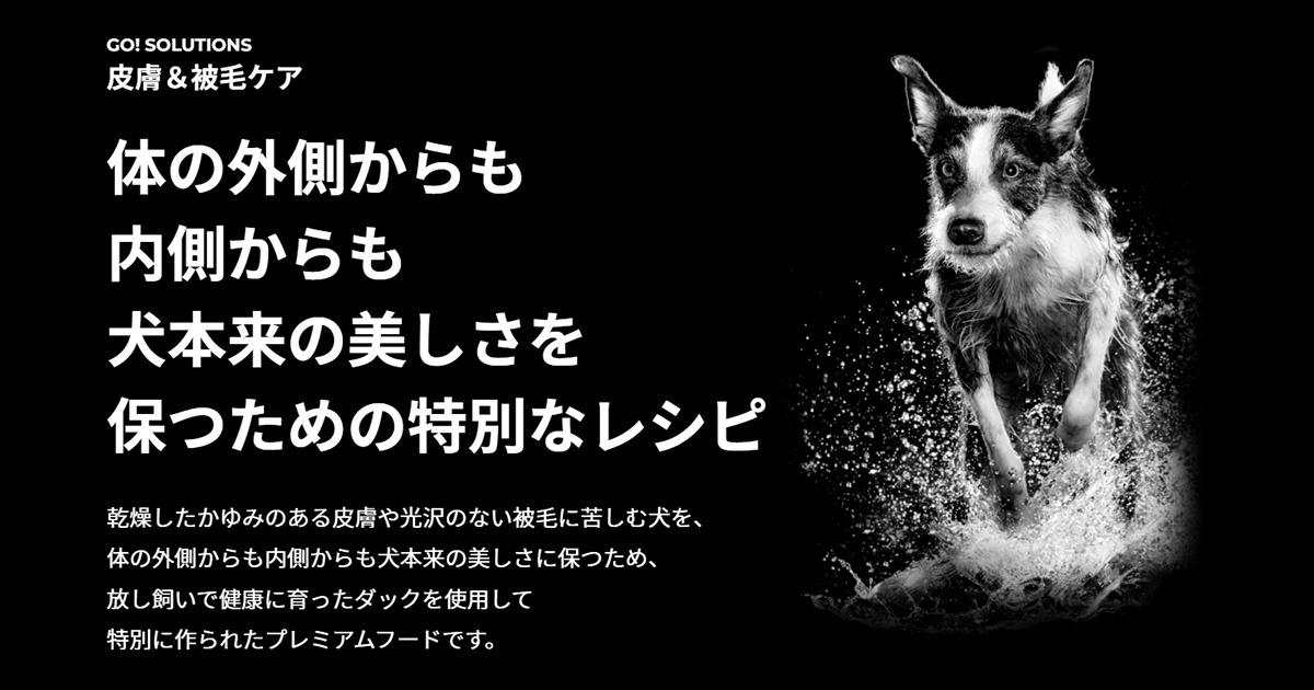 GO!SOLUTIONS 皮膚＆被毛ケア|体の外側からも内側からも犬本来の美しさを保つための特別なレシピ｜プレミアムドッグフード・キャットフードのGPN